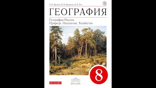 География 8к (Дронов) §19 Разнообразие внутренних вод России. Реки