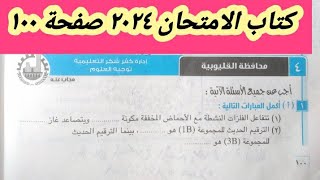 حل امتحان ( ٤ ) محافظة القليوبية علوم تانيه اعدادى كتاب الامتحان ٢٠٢٤ الترم الأول