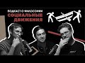 Подкаст о философии | Социальные движения | Давид Квахаджелидзе | Сева Ловкачев, Евгений Цуркан