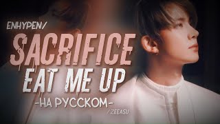 ENHYPEN - SACRIFICE 'EAT ME UP' (рус. караоке; на русском)