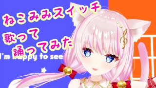 ねこみみスイッチ 歌ってMMDで踊ってみたcovered by 音琴かなみ【オリジナルMV】