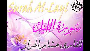 صوت دافئ هشام الهراز سورة الليل المصحف المرتل🌹🌹Elherraz Hicham Surah Al Layl (Heart Touching Quran