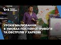 Як 30 дітей різного віку навчаються малювати в умовах постійної тривоги та обстрілів у Харкові