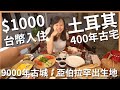 土耳其 EP21｜台幣 $1000 入住土耳其 400 年古宅！先知亞伯拉罕的出生地，土耳其超小眾景點！九千年古城｜烏爾法 Urfa｜豬豬隊友 Scott &amp; Wendy