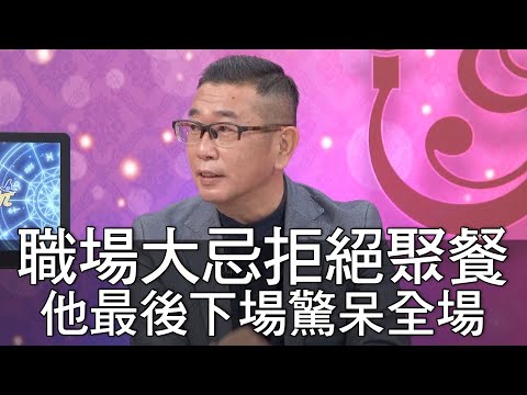 【精華版】職場大忌拒絕聚餐？他最後下場驚呆全場！