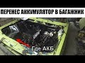 Перенос аккумулятора в багажник.ваз 2107