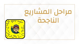 مراحل المشاريع الناجحة | عادل الرحيلي