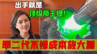 出手就是頂級帝王綠！ 90後翠二代不惜成本放大漏，竟是為此？ #翡翠 #郭姐翡翠 #翡翠原石 #缅甸翡翠