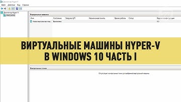 Виртуальные машины Hyper V в Windows 10 часть первая