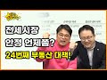 전세시장 안정 언제쯤?24번째 부동산 대책!_2020.10.17_부동산별별수다02_네오비TV