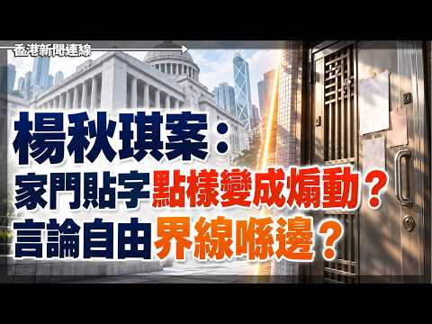 楊秋琪案：家門貼字點樣變成煽動？言論自由界線喺邊？ 2026-10-15《香港新聞連線》