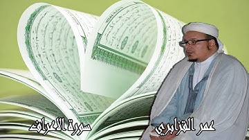 من روائع عمر القزابري سورة الاعراف