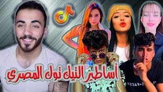 تجميعة احدث مقاطع تيك توك مصري | مشاهير التيك توك في فيديو واحد 😍😱