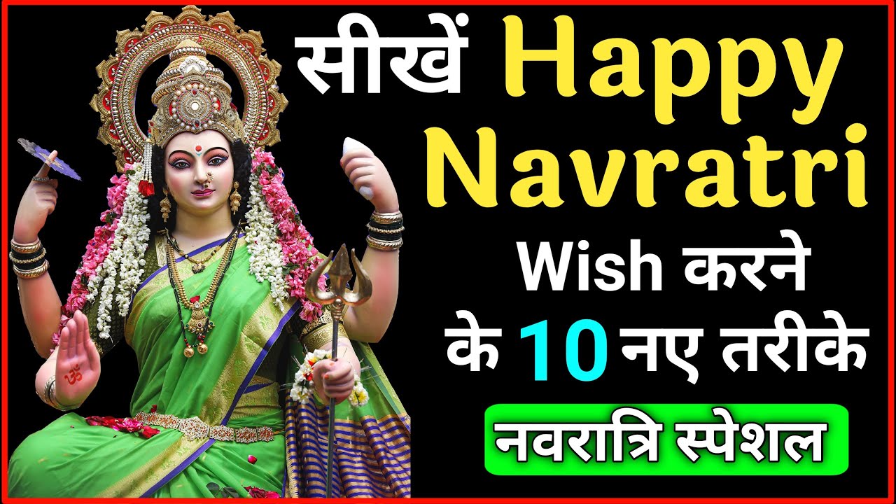 How to wish Happy Navratri | Happy Navratri Wish करने के 10 नए तरीके | Navratri Wishes & Messages