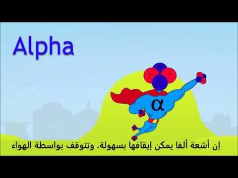 فيديو: ما هي أنواع الاشعاع