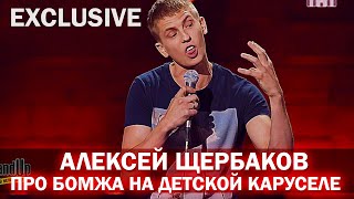 Алексей Щербаков - Новый Стендап про бомжа на детской карусели ЛЕТО 2021 ТНТ ЮМОР