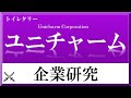 ユニチャーム×企業研究#62『就活』日本企業の技術力の結晶”紙おむつ”を東南アジアへ”