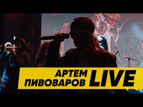 Артем Пивоваров - Дом (Online Live Музичний Hyper Set)