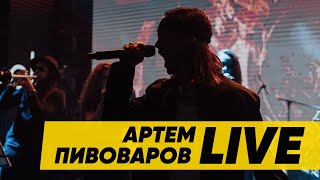 Артем Пивоваров - Дом (Online Live Музичний Hyper Set)