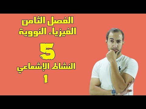 فيديو: النشاط الإشعاعي نعمة خطيرة