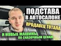 Подстава в автосалоне. Новая Крета за 745 тыс. и продавец тотала