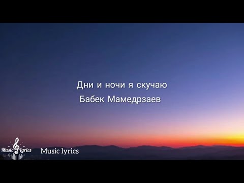Бабек Мамедрзаев -Без Тебя