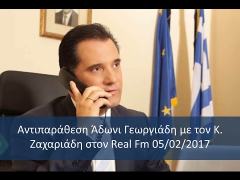 Αντιπαράθεση Άδωνι Γεωργιάδη με τον Κ. Ζαχαριάδη στον Real Fm 05/02/2017