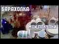 Блошиный рынок в Киеве. Барахолка. Мои покупки.