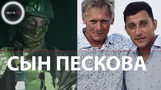 Сын Пескова - Николай участвовал в боях под Соледаром | Пресс-секретарь Путина подтвердил информацию