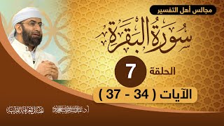 تفسير سورة البقرة | الحلقة 07 | الآيات ( 34- 37 ) | الشيخ الدكتور/ عبد السلام المجيدي