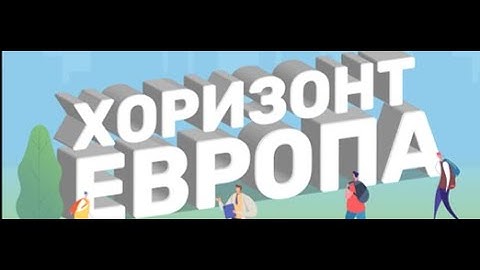 SPINOFF CONFERENCE & HORIZON EUROPE INFO DAY 28.09.2023 (следобед)