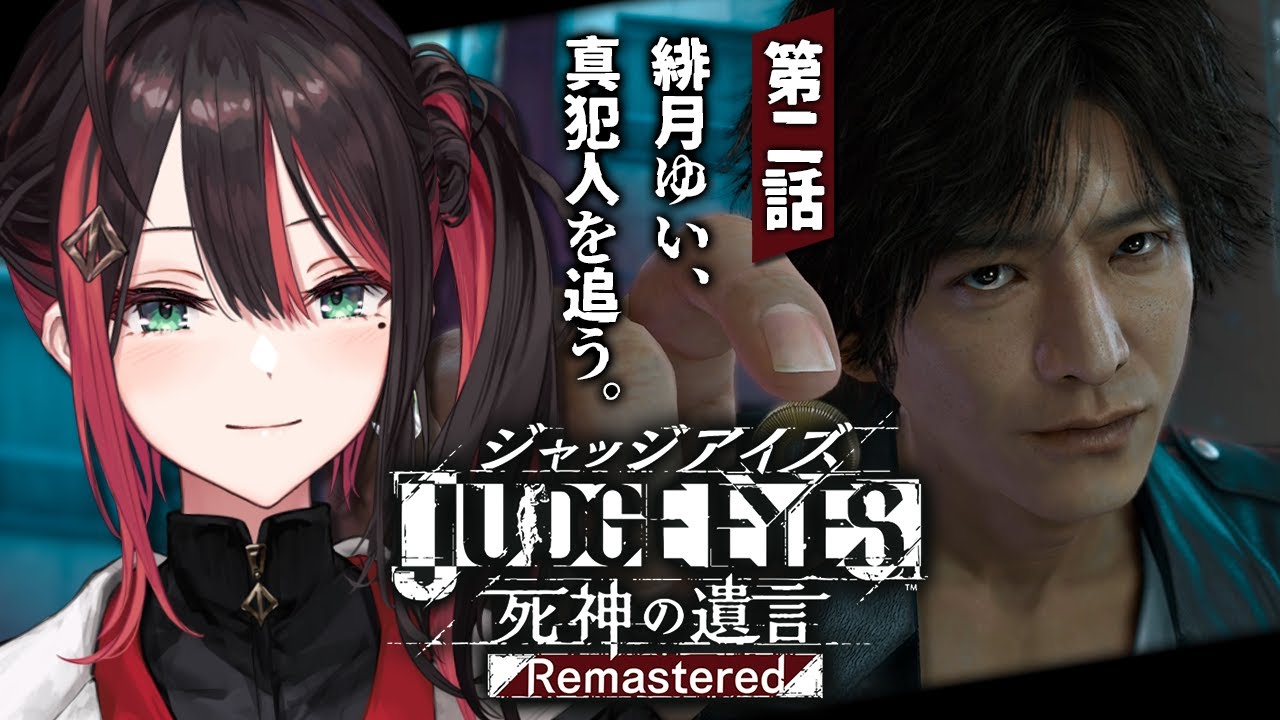 【JUDGE EYES：死神の遺言Remastered】#2 | 完全初見！目玉事件の真犯人に迫る…!?【緋月ゆい/ネオポルテ】※ネタバレあり