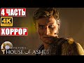 ХОРРОР HOUSE OF ASHES: THE DARK PICTURES [4K] ➤ Часть 4 ➤ Прохождение ➤ Обзор на ПК