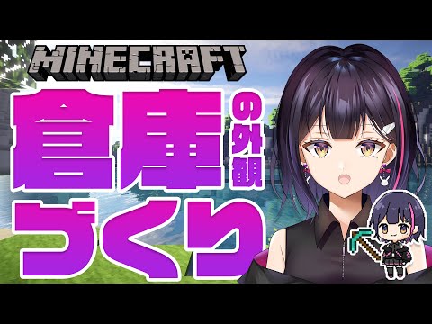 【Minecraft】おはよう☀巨大倉庫を作る配信#6【Vtuber/兎佐美】