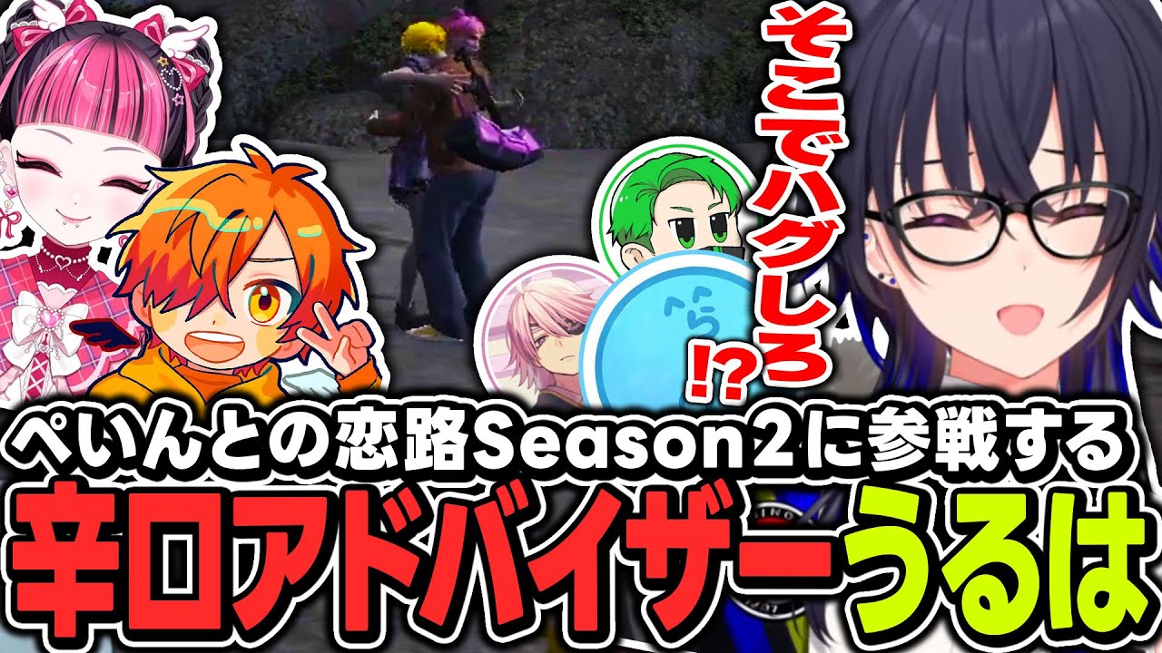 【#MADTOWN】ぺいんとの恋路Season2に辛口アドバイザーとして参戦する一ノ瀬うるは【ぶいすぽっ！/一ノ瀬うるは/ぺいんと/kawaiiclub/らっだぁ/アマル/Middleee】