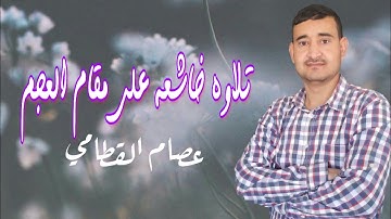 ما تيسر من سورة آل عمران على مقام العجم .
