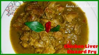 Chicken Liver Gizzard Fry Recipe in Hindi | Chicken Kaleji Pota fry | Chicken Liver Gizzard Recipe