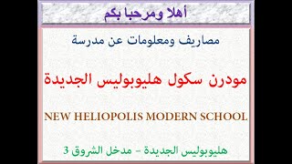 مصاريف ومعلومات عن مدرسة مودرن سكول هليوبوليس الجديدة 2021 - 2022 NEW HELIOPOLIS MODERN SCHOOL FEES