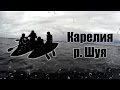 Карелия - река Шуя