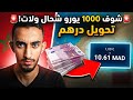 سعر الصرف اليورو مقابل الدرهم المغربي اليوم كم تساوي 1000 أورو وطريقة الإرسال مع هدية مجانية  mp3