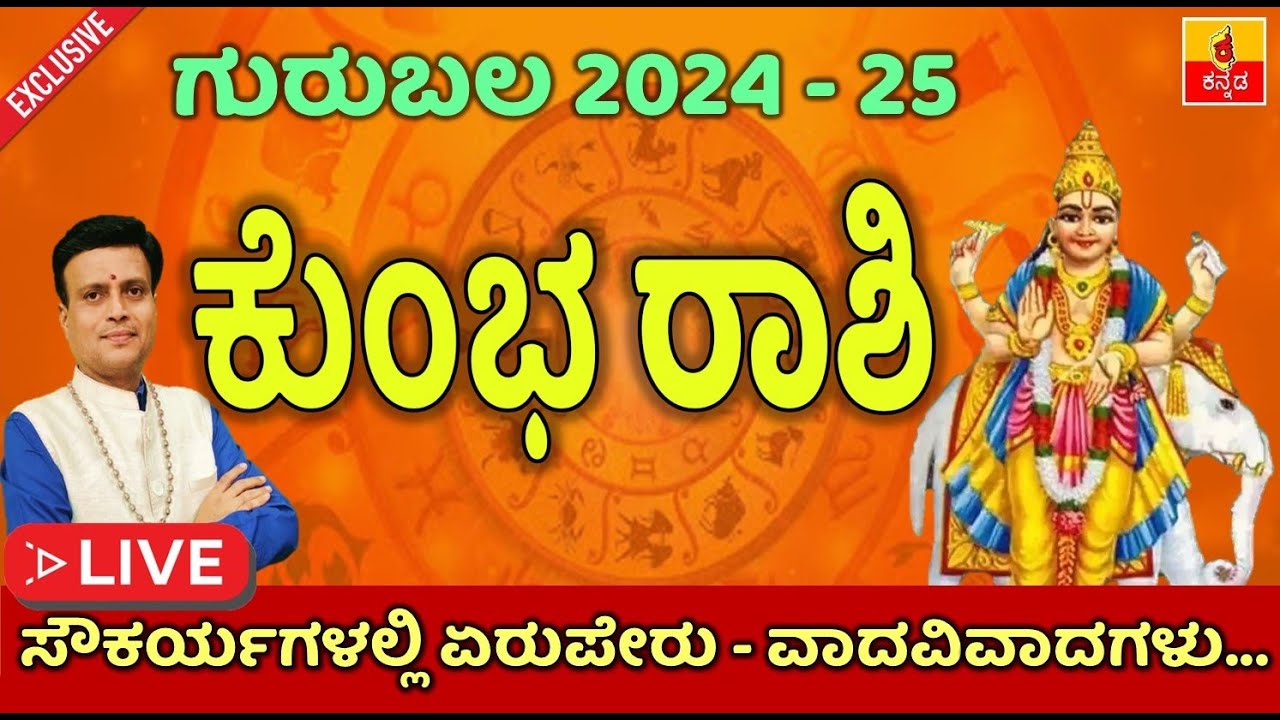 20242025 ಗುರು ಬಲದಿಂದ ಎನು ಲಾಭವೇನು ? ಕುಂಭ ರಾಶಿ ಗುರು ಬಲ Kumbha Rashi