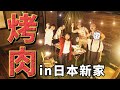 在新家内庭院烤肉派對！我們的意志力才不會輸給天氣！@Alan Channel / 阿倫頻道