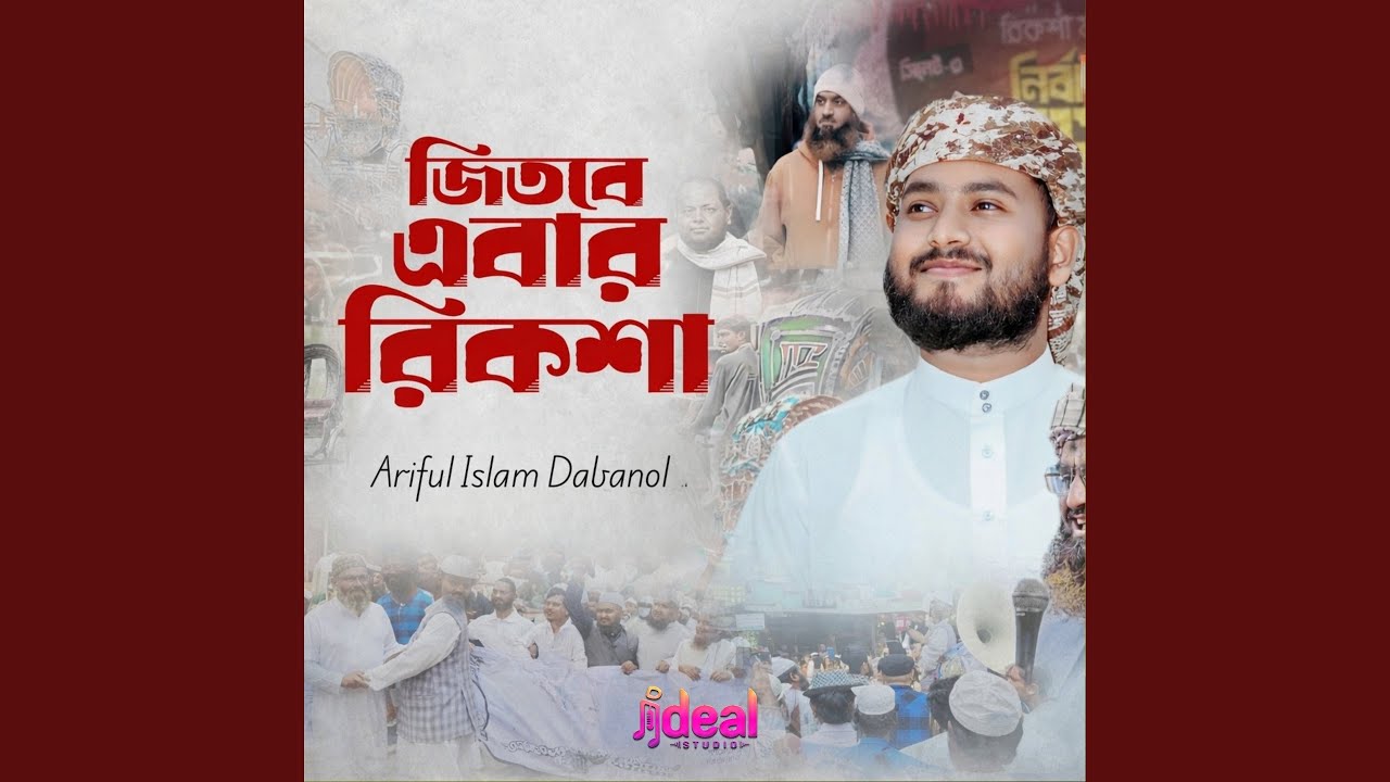 Watch Jitbe Ebar Riksha on YouTube Watch Jitbe Ebar Riksha on YouTube