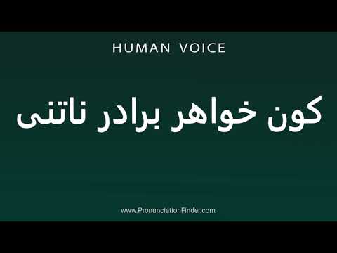 How To Pronounce کون خواهر برادر ناتنی