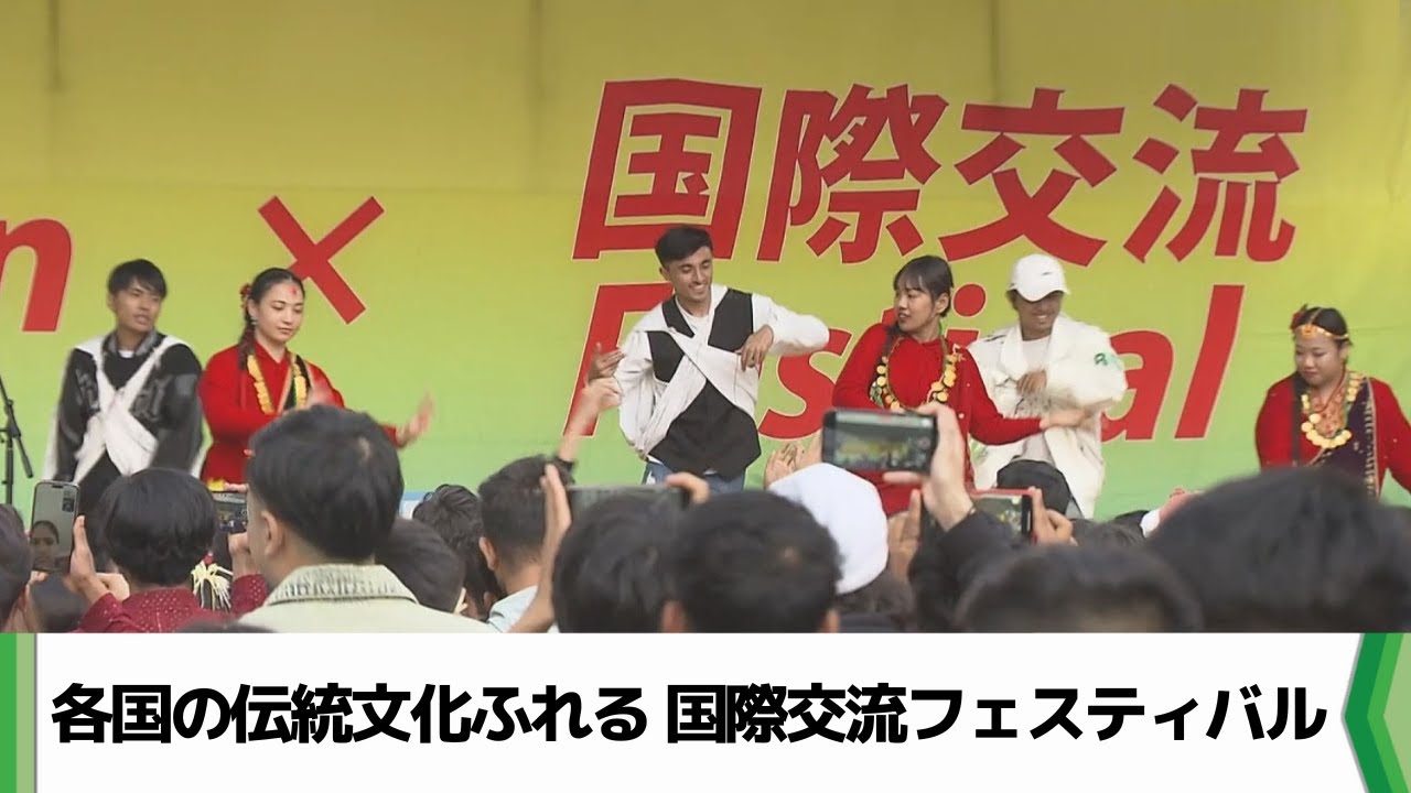 各国の伝統文化に触れる 国際交流フェスティバル（2024.10.12放送