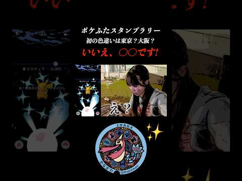 【ポケふた】やっと私のところにも色違いが…！【ポケモンGO】 #pokemongo  #ポケモンgo #shorts