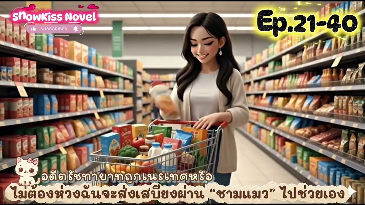 Ep.2 อดีตรัชทายาทถูกเนรเทศหรือ ไม่ต้องห่วงฉันจะส่งเสบียงผ่าน “ชามแมว” ไปช่วยเอง