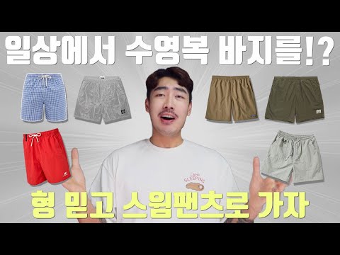 여름 반바지 추천, 활용도 읏되는 나일론 쇼츠(스윔팬츠) 추천