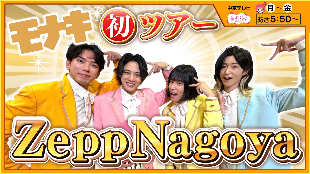 1800人が熱狂】即出し！モナキ初・Zeppツアーで名古屋に登場／週刊新潮