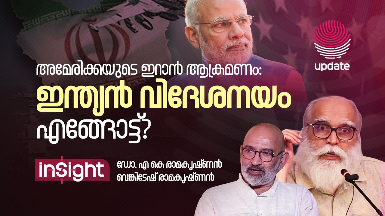 അമേരിക്കയുടെ ഇറാൻ ആക്രമണം:ഇന്ത്യൻ വിദേശനയംഎങ്ങോട്ട്? | INSIGHT| RISALA UPDATE